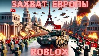 ЗАХВАТ ЕВРОПЫ ТУРЦИЕЙ В ROBLOX!