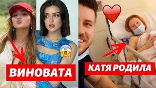 КОНФЛИКТ ДИНЫ САЕВОЙ ИЗ-ЗА ВАЛИ КАРНАВАЛ? | У КАТИ И ВАНИ РОДИЛАСЬ ДОЧКА