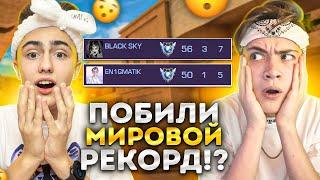 ПОБИЛИ РЕКОРД ФРАГОВ В ММ ВМЕСТЕ С BLACK SKY в СТАНДОФФ 2! 2х5 В ММ