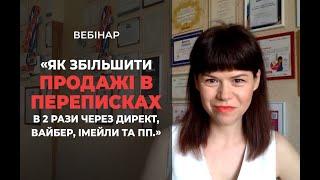 Як збільшити ПРОДАЖІ В ПЕРЕПИСКАХ в 2 рази через директ, вайбер, імейли та пп.