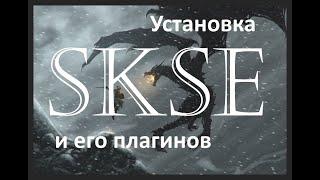 Как скачать, установить Skse 64/Сксе 64 и его плагины в Skyrim SE/AE