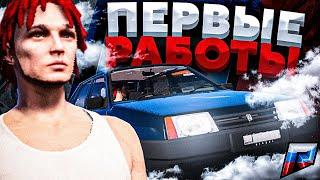 ПЕРВЫЕ РАБОТЫ l КАКАЯ ЛУЧШЕ? l GTA 5 RUSSIA l RADMIR RP