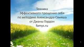 Эффективное прощение себя для женщин, по методике  А. Свияш от Дианы Гордон