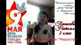 Александр Бывшев. Стихотворение "Медсестра". Читает Наталья Панюкова (8 лет, Республика Коми).