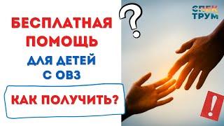 Бесплатная помощь для детей с ОВЗ от государства: как получить? Лекция юриста АНО "Спектрум-М"