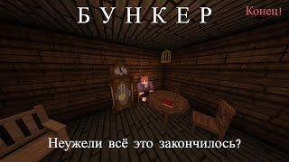 Minecraft | Прохождение карты "Бункер" | Конец!