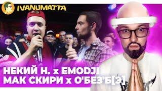 РЕТРО 140BPM CUP 2 | МАК СКИРИ x О'БЕЗ'Б[Э] | НЕКИЙ Н. x EMOJI | IVANUMATTA