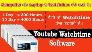 पैसो से Watchtime कैसे देते है | youtube watchtime software | computer se watchtime kaise badhaen