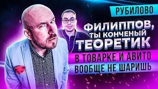 ФИЛИППОВ - ТЫ КОНЧЕНЫЙ ТЕОРЕТИК В ТОВАРКЕ И АВИТО ВООБЩЕ НЕ ШАРИШЬ | Рубилово Сергей Филиппов