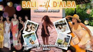 VLOG BALI: пресс-тур с брендом d'Alba  МЕЧТА СБЫЛАСЬ! ОТДЫХ С ПОДРУГАМИ  МОЙ ВЕС СЕЙЧАС