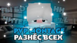 PVP MONTAGE РАЗНЁС ВСЕХ|NELONQ