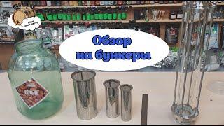 Бункер для джин-корзин и диоптров на 1.5, 2 и 3 дюйма - краткий обзор от Вбочонке.ру