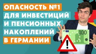 Опасность для инвестиций и пенсионного страхования в Германии