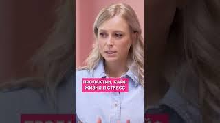 Пролактин и кайф от жизни