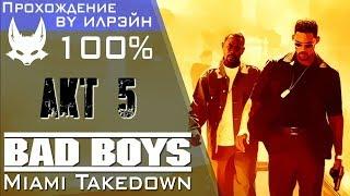 Bad Boys: Miami Takedown - Акт 5: Львиное Логово