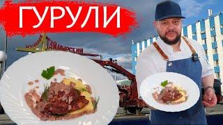 Пряная курица «Гурули» от Шефа Андрея Лобжанидзе! Подробный рецепт.