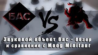 Звуковой объект Бас - обзор и сравнение с Moog Minitaur