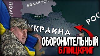 СПЕЦОПЕРАЦИЯ ОБОРОНА УКРАИНЫ HEARTS OF IRON 4 East Showdown mod