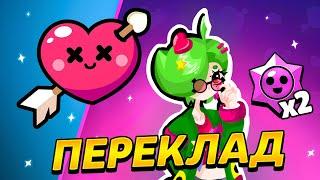 ПЕРЕКЛАД! ПЕРШИЙ ПОЦІЛУНОК У БРАВЛ СТАРС!! НОВА ПОДІЯ СПІЛЬНОТИ