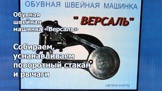 Как собрать, установить поворотный стакан и рычаги на починочной швейной машине Версаль. Видео № 219