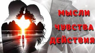 ЕГО РЕАЛЬНЫЕ МЫСЛИ, ЧУВСТВА И ДЕЙСТВИЯ ‍️ТАРО РАСКЛАД