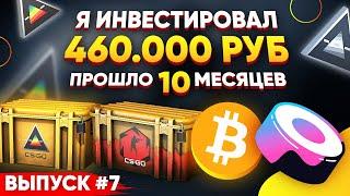 ИНВЕСТИРОВАЛ 460 000 РУБЛЕЙ в СТИМ и КРИПТОВАЛЮТУ #7 - ПРОШЛО 10 МЕСЯЦЕВ, СКОЛЬКО ЗАРАБОТАЛ?