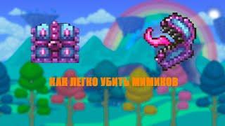 Ферма Мимиков в Террарии! / Террария Гайды! / #terraria