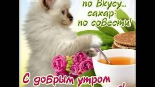 С добрым утром! / Good morning! / Доброго ранку!