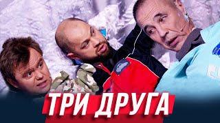 Три друга — Уральские Пельмени | Азбука Уральских Пельменей - Э