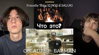 OBLADAET - BARMAN (клип) Реакция , FRIENDLY THUG 52 NGG & SALUKI - Лагерная / WTF