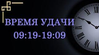 Время удачи 09:19 и 19:09 – что значит в ангельской нумерологии. Как понять подсказку ангела?