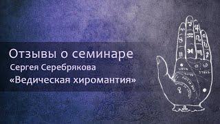 Отзыв о семинаре Сергея Серебрякова в Стамбуле