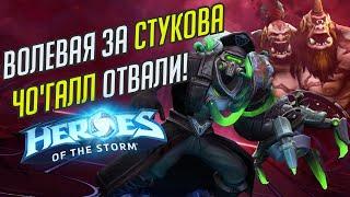 СТУКОВ ПРОТИВ ЧО'ГАЛЛА // HEROES OF THE STORM // TOTAL MVP 235 // ХОТС