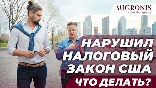 Налоги в США | Что делать, если нарушил налоговый закон | Бизнес-иммиграция в США