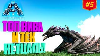 ARK [PVP] #5 - СОЛО ВЫЖИВАНИЕ (ark solo) - ТОП ГРОЗОВАЯ ВИВЕРНА И ТЕК КЕТЦАЛЬ!