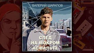 СЛЕД НА МОКРОМ АСФАЛЬТЕ - ВАЛЕРИЙ ШАРАПОВ. ДЕТЕКТИВ. АУДИОКНИГА.