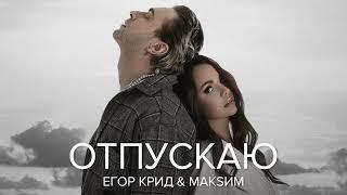 karaoke Егор Крид & МакSим   Отпускаю Текст песни (слова) lyrics