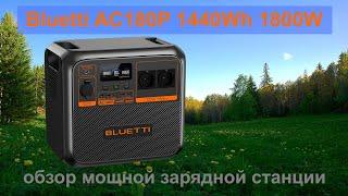 Bluetti AC180P 1440Wh 1800W обзор мощной зарядной станции