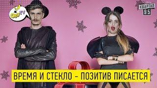 Время и Стекло - На стиле (версия для стариков) - РЖАКА ДО СЛЕЗ | Новый Квартал 95 2017