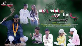 Baba aano bhut utar  બાબા આનો ભુત ઉતાર ||Dj Jayvardhan || rj Rahul  || pratik dhodiya ||comedy song