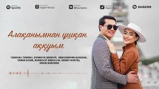 Төреғали & Қуандық & Әбдіжаппар & Ернар & Нұрболат & Қайрат & Еркін - Алақанымнан ұшқан аққуым