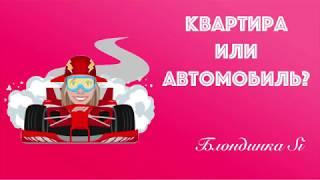 КВАРТИРА ИЛИ АВТОМОБИЛЬ?