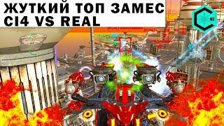 ЖУТКИЙ ТОП ЗАМЕС WAR ROBOTS Ci4 VS REAL! WAR ROBOTS BATTLE OF TOP CLANS!