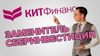 Куда Сбер перевёл активы клиентов? Что за рыба Кит Финанс брокер?