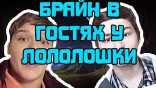 Брайн мапс пришел на стрим к Лололошке! (с 22-ого стрима)