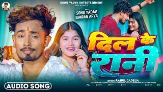 #Sonu Yadav - दिल के रानी - #Simran Arya , #Rahul Jadeja - का एक और रोमांटिक गाना - #Magahi Song