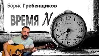 Время N - Б. Гребенщиков / Кавер на гитаре / Grisha Zevs