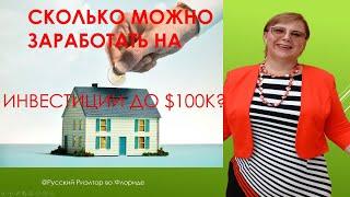 Сколько можно заработать, вложив $100К // Реальный кейс с цифрами // Русский Риэлтор во Флориде