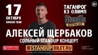 Сольный StandUp концерт Алексея Щербакова в Таганроге