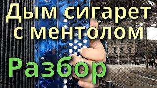 ДЫМ СИГАРЕТ С МЕНТОЛОМ - Разбор на Баяне